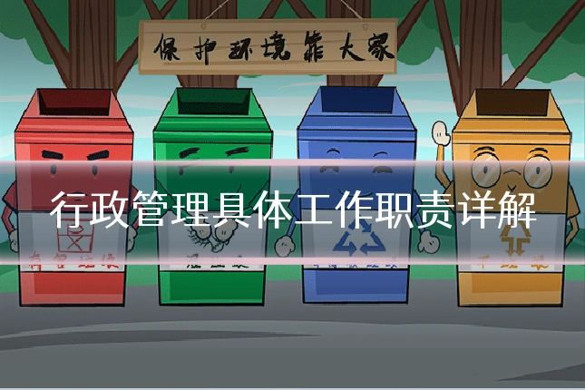 行政管理具体工作职责详解