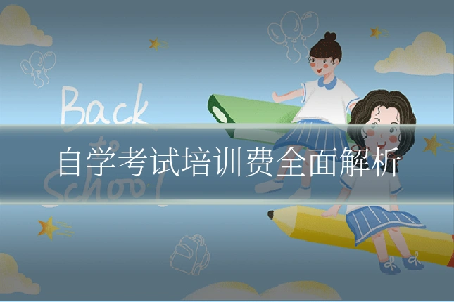 自学考试培训费全面解析