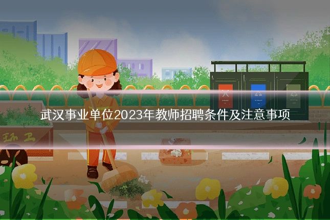 武汉事业单位2023年教师招聘条件及注意事项