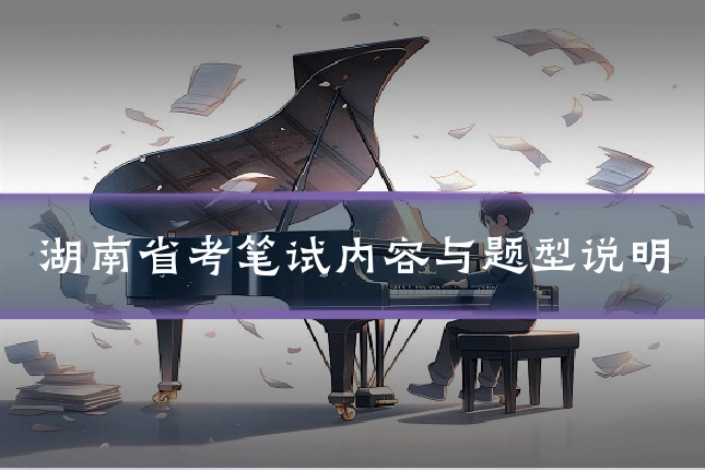 湖南省考笔试内容与题型说明