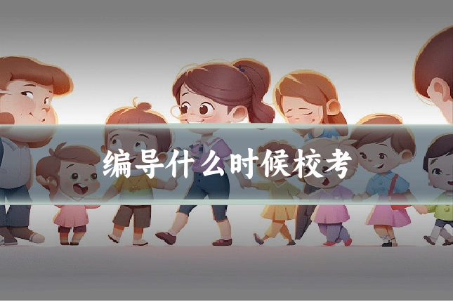 编导什么时候校考