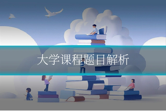 大学课程题目解析