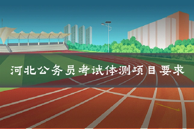 河北公务员考试体测项目要求