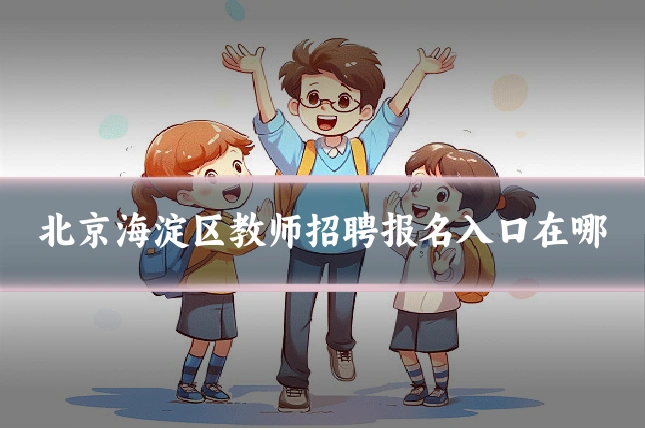 北京海淀区教师招聘报名入口在哪