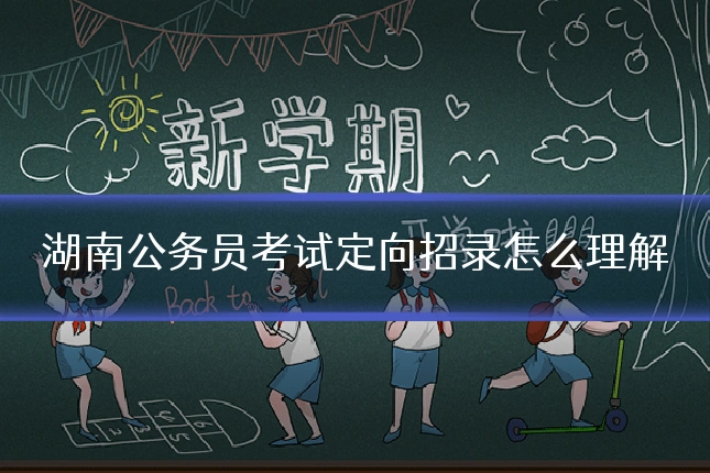 湖南公务员考试定向招录怎么理解