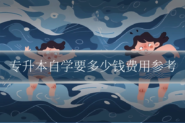 专升本自学要多少钱费用参考