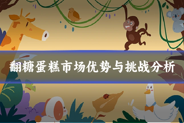 翻糖蛋糕市场优势与挑战分析