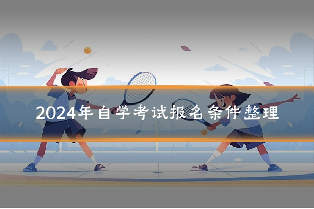 2024年自学考试报名条件整理