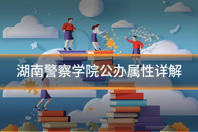 湖南警察学院公办属性详解