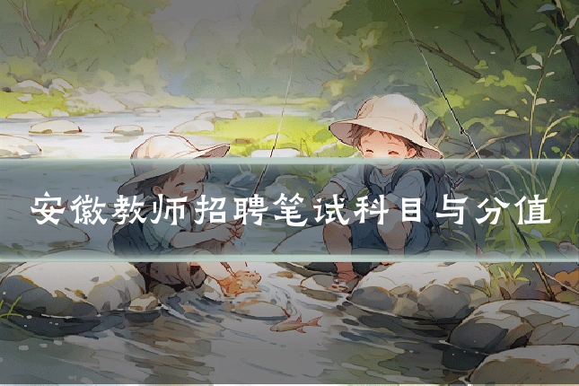 安徽教师招聘笔试科目与分值