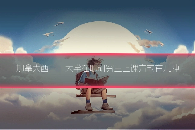 加拿大西三一大学在职研究生上课方式有几种