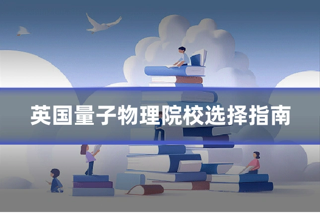 英国量子物理院校选择指南