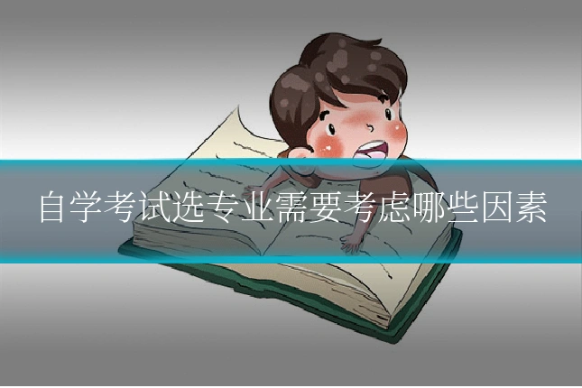 自学考试选专业需要考虑哪些因素