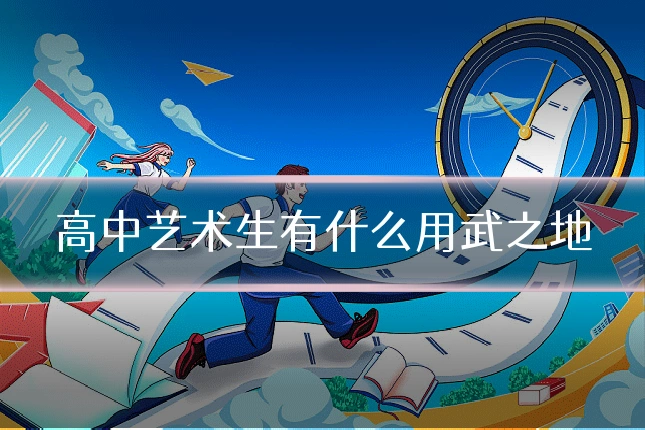 高中艺术生有什么用武之地
