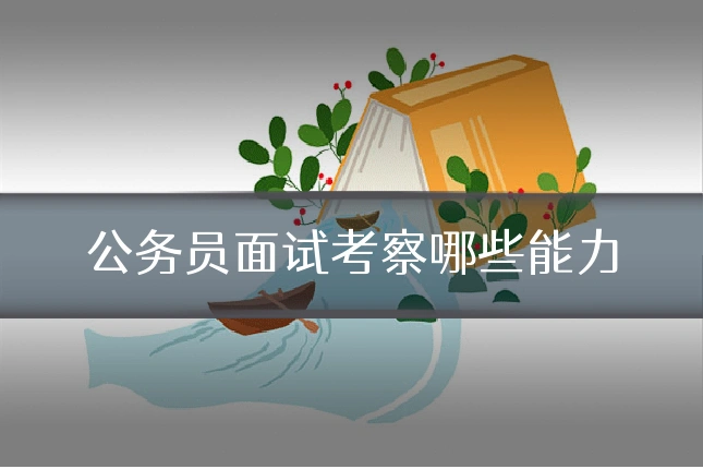 公务员面试考察哪些能力