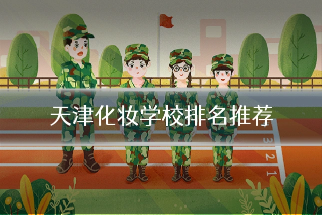 天津化妆学校排名推荐