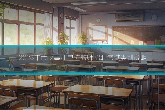 2023年武汉事业单位教师招聘考试类别说明