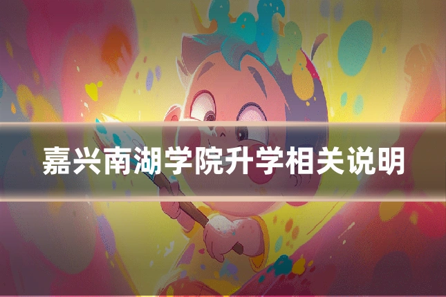 嘉兴南湖学院升学相关说明