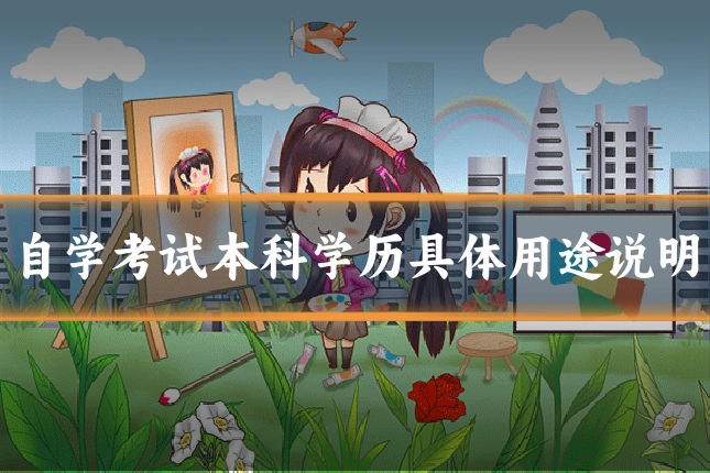 自学考试本科学历具体用途说明