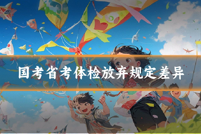 国考省考体检放弃规定差异