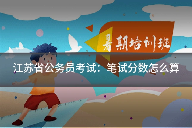 江苏省公务员考试：笔试分数怎么算