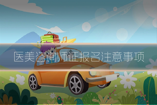 医美咨询师证报名注意事项