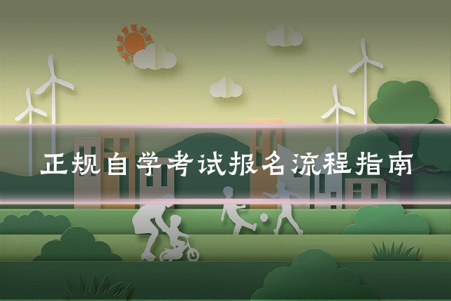 正规自学考试报名流程指南