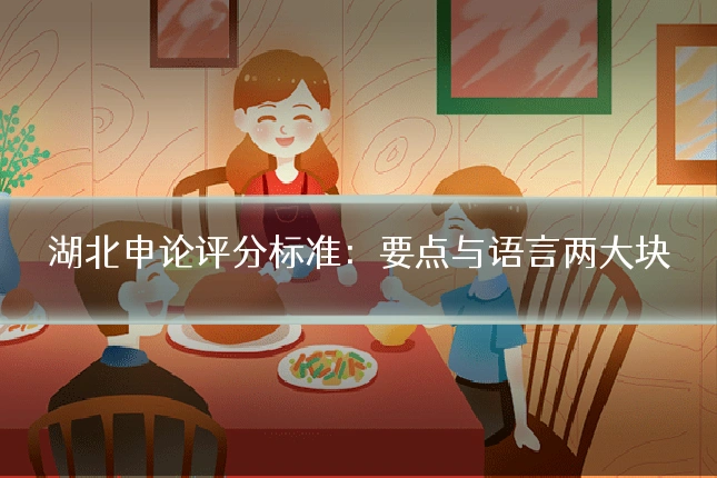 湖北申论评分标准：要点与语言两大块