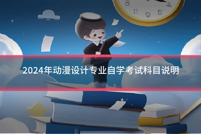 2024年动漫设计专业自学考试科目说明