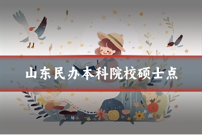 山东民办本科院校硕士点