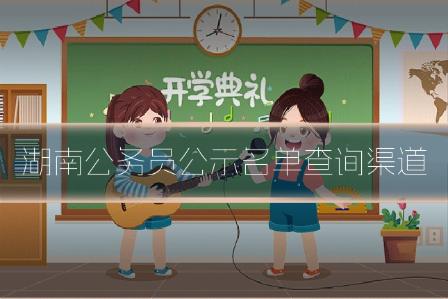 湖南公务员公示名单查询渠道