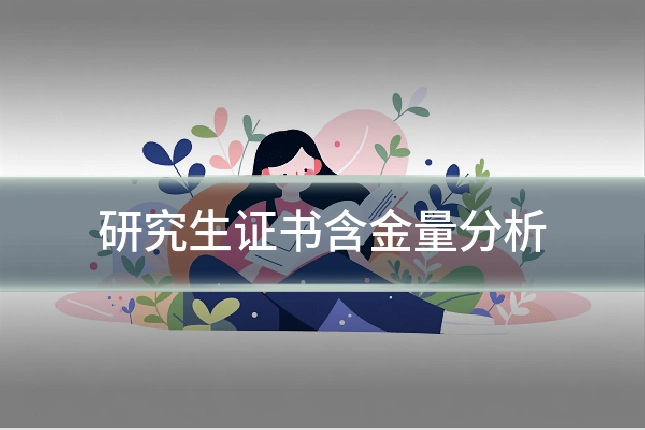 研究生证书含金量分析