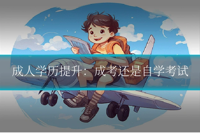 成人学历提升：成考还是自学考试