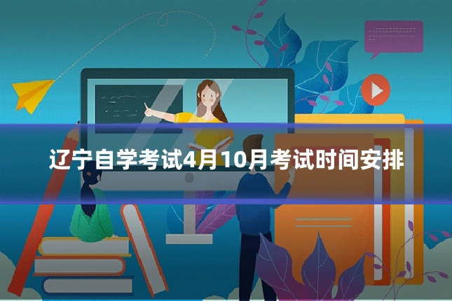 辽宁自学考试4月10月考试时间安排