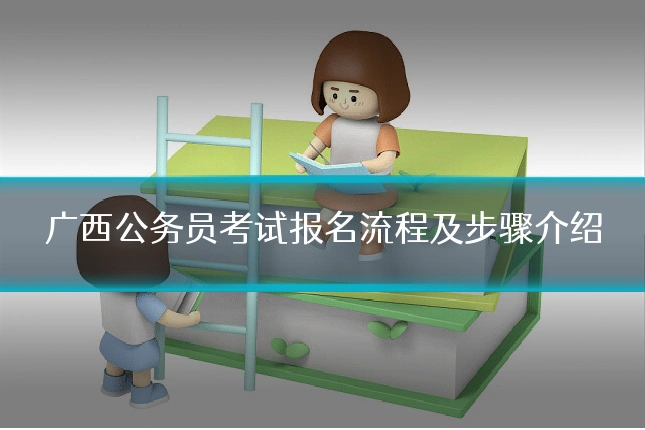 广西公务员考试报名流程及步骤介绍