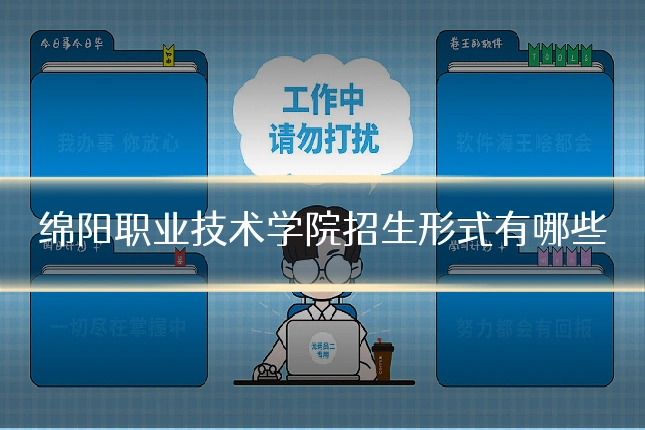 绵阳职业技术学院招生形式有哪些