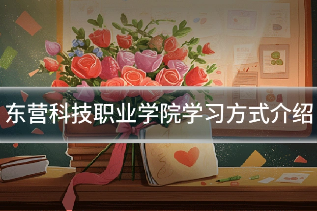 东营科技职业学院学习方式介绍
