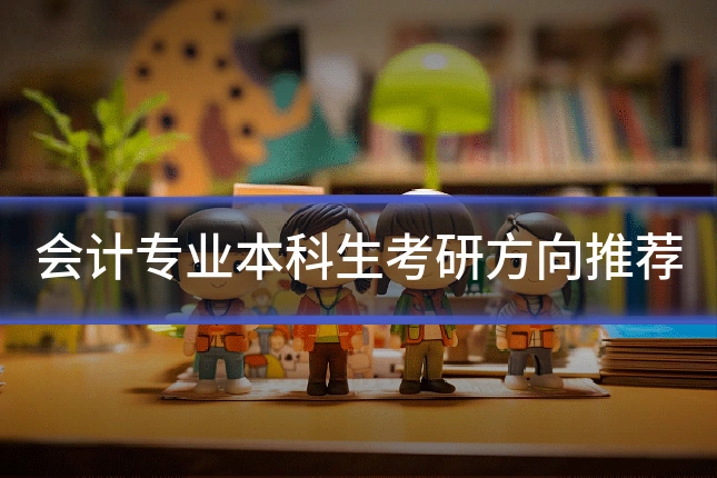 会计专业本科生考研方向推荐