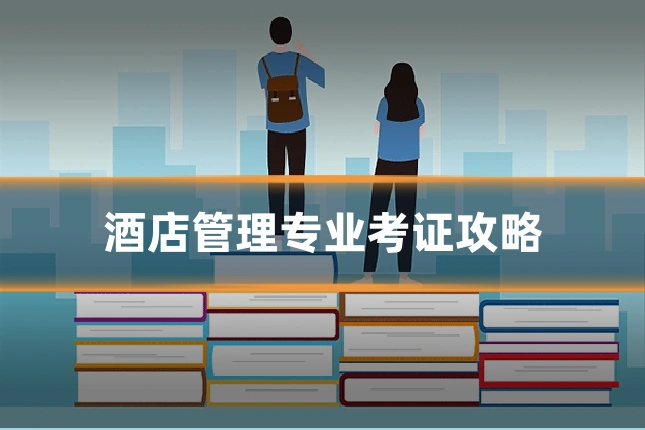酒店管理专业考证攻略