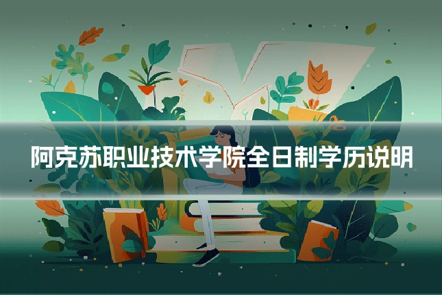 阿克苏职业技术学院全日制学历说明