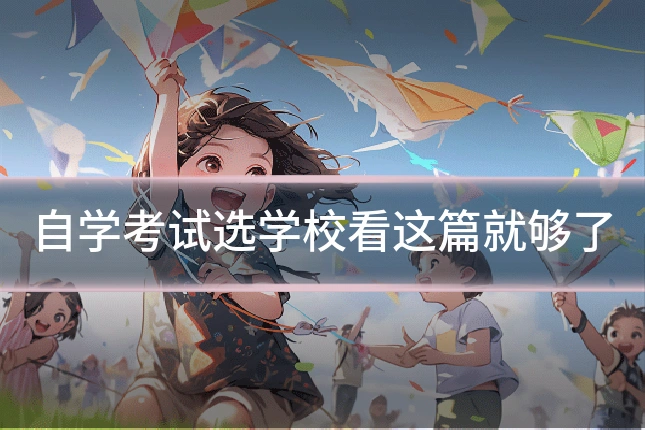 自学考试选学校看这篇就够了
