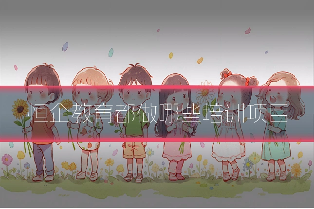 恒企教育都做哪些培训项目