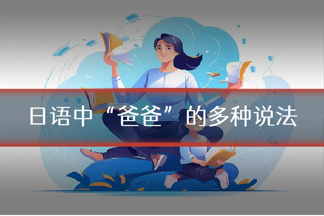 日语中“爸爸”的多种说法