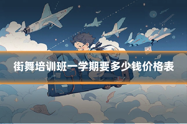 街舞培训班一学期要多少钱价格表