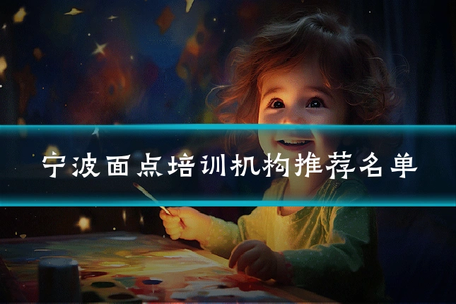 宁波面点培训机构推荐名单