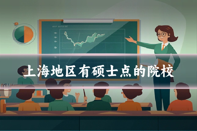 上海地区有硕士点的院校