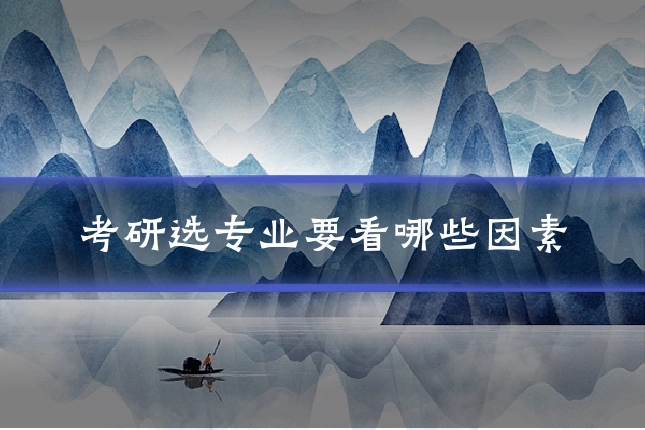 考研选专业要看哪些因素