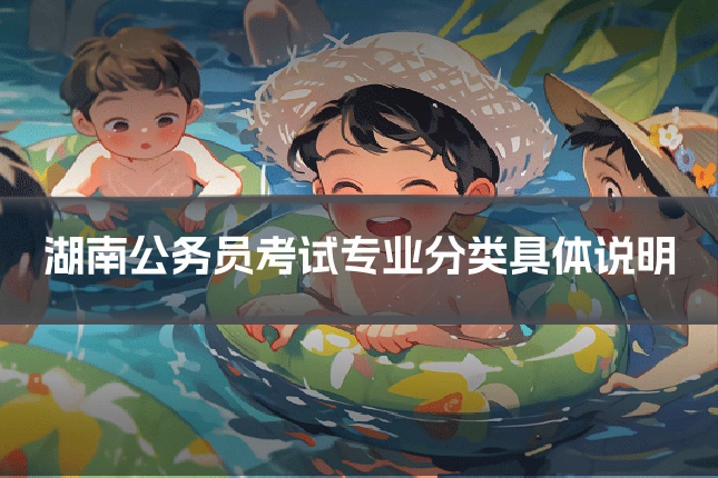 湖南公务员考试专业分类具体说明