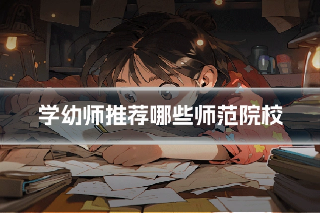 学幼师推荐哪些师范院校
