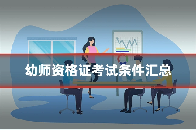 幼师资格证考试条件汇总